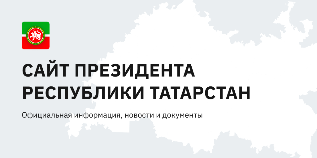 Раисом республики татарстан. Аппарат президента РТ логотип. Министерство здравоохранения Республики Татарстан логотип. Министерство образования РТ логотип. Фонд Возрождение Татарстан логотип.